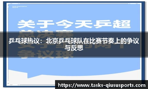 乒乓球热议：北京乒乓球队在比赛节奏上的争议与反思