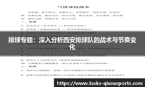 排球专题：深入分析西安排球队的战术与节奏变化