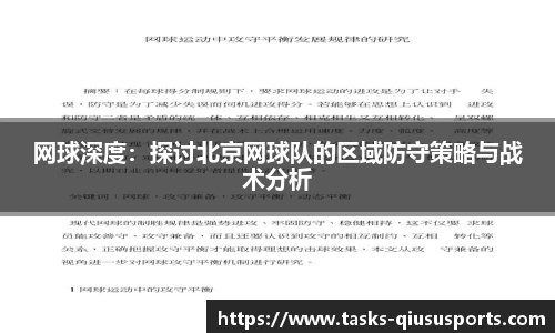 网球深度：探讨北京网球队的区域防守策略与战术分析