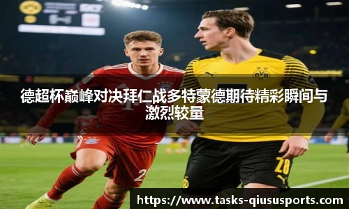 德超杯巅峰对决拜仁战多特蒙德期待精彩瞬间与激烈较量