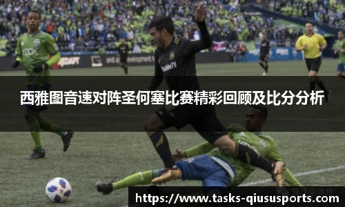 西雅图音速对阵圣何塞比赛精彩回顾及比分分析