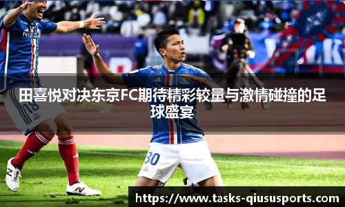 田喜悦对决东京FC期待精彩较量与激情碰撞的足球盛宴